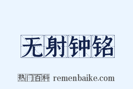 无射钟铭是什么意思的图片